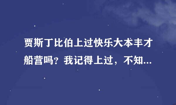 贾斯丁比伯上过快乐大本丰才船营吗？我记得上过，不知道第几期