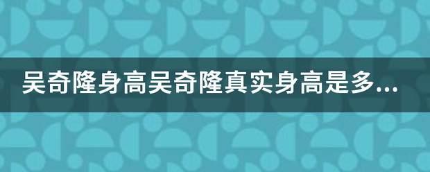 吴奇隆身高吴奇隆真实身高是多少？
