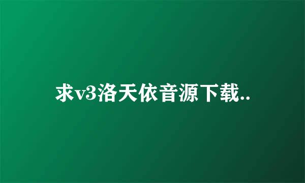 求v3洛天依音源下载..
