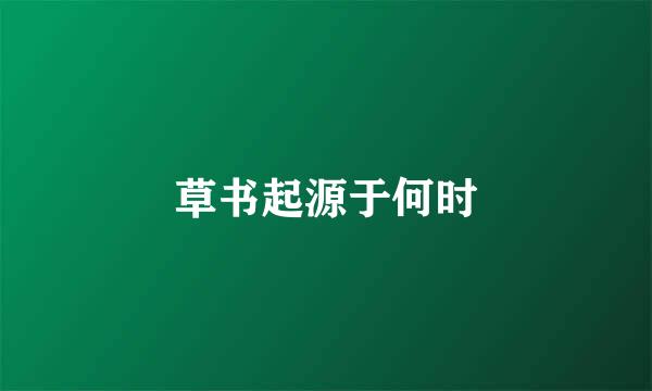 草书起源于何时
