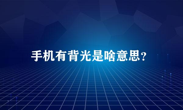 手机有背光是啥意思？