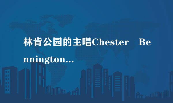 林肯公园的主唱Chester Bennington的实际身高体重是多少?