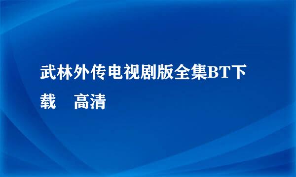 武林外传电视剧版全集BT下载 高清