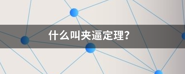 什么叫夹逼定理？