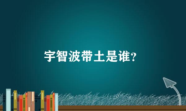 宇智波带土是谁？