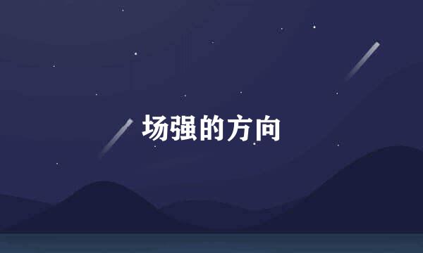 场强的方向