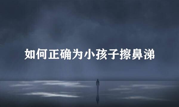 如何正确为小孩子擦鼻涕