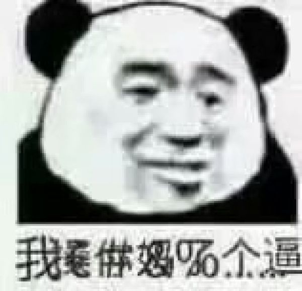 有一张熊猫人表情包是很无语然后一堆符号脏话#^*#%类似这样的表情包 跪求