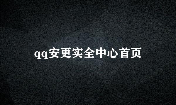 qq安更实全中心首页