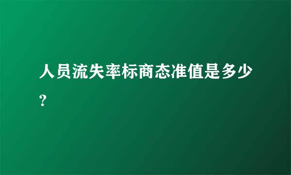 人员流失率标商态准值是多少?