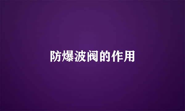 防爆波阀的作用