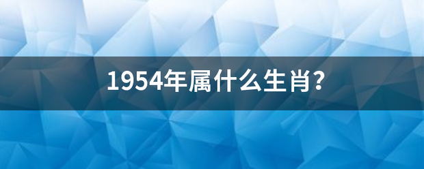 1954年属什么生肖？