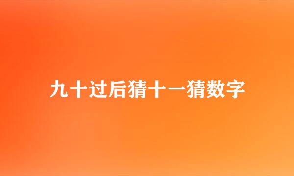 九十过后猜十一猜数字