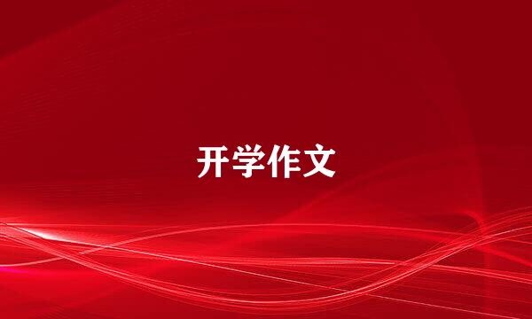 开学作文