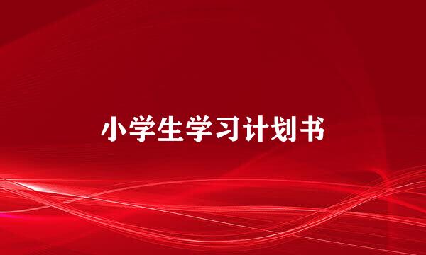 小学生学习计划书