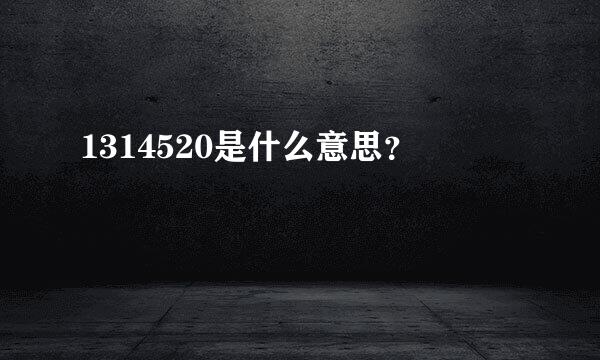 1314520是什么意思？