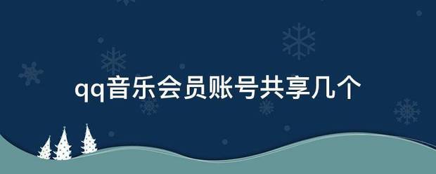 qq音乐会员账号共享几个