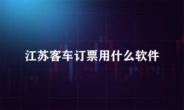 江苏客车订票用什么软件