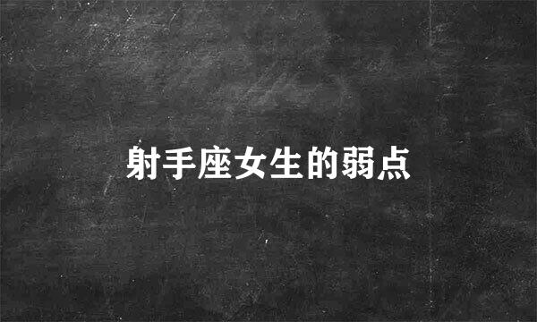 射手座女生的弱点
