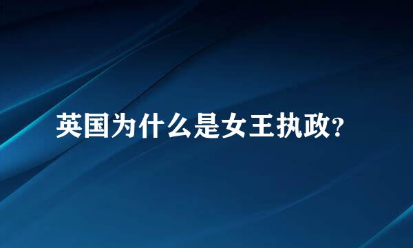 英国为什么是女王执政？