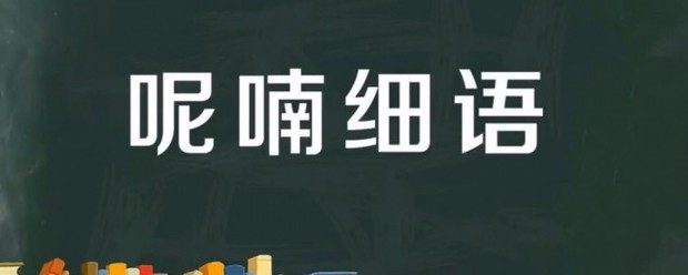 呢喃细语的意思是什么