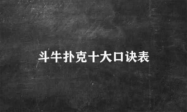 斗牛扑克十大口诀表