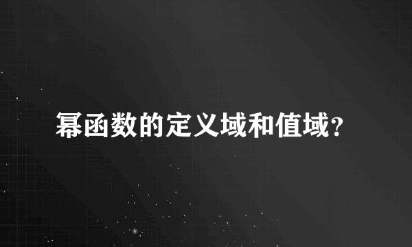 幂函数的定义域和值域？