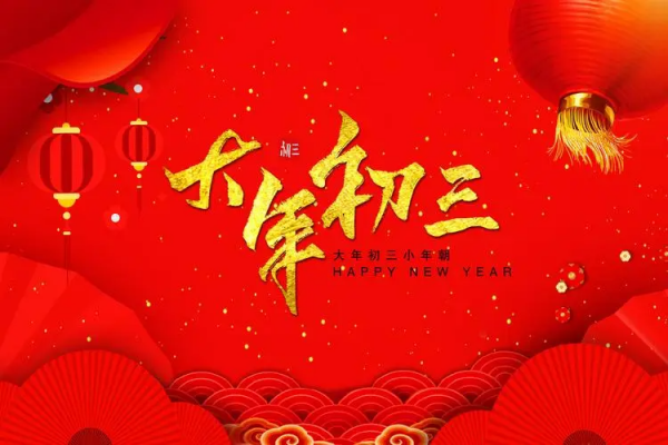 大年初三是什么日子有什么讲究?