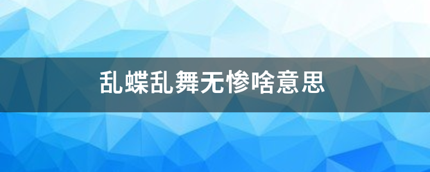 乱蝶乱来自舞无惨啥意思