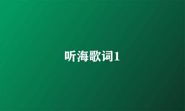 听海歌词1