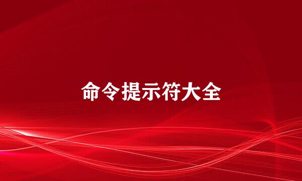 命令提示符大全
