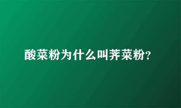 酸菜粉为什么叫荠菜粉？