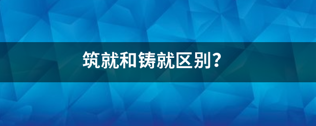 筑就和铸就区别？