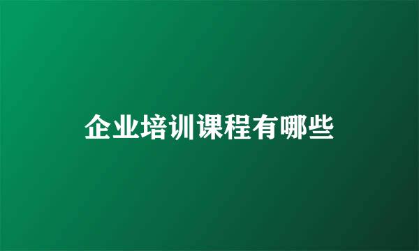企业培训课程有哪些