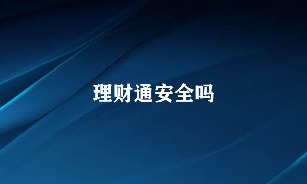 理财通安全吗