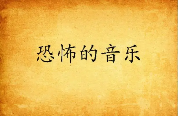 十大恐怖歌曲
