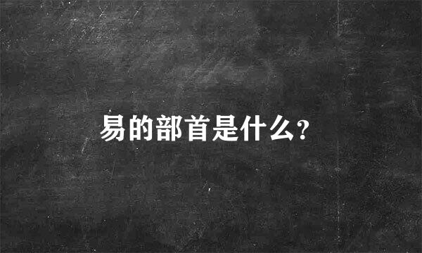 易的部首是什么？