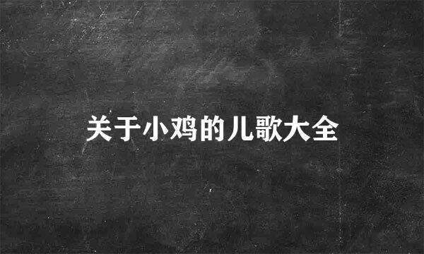 关于小鸡的儿歌大全