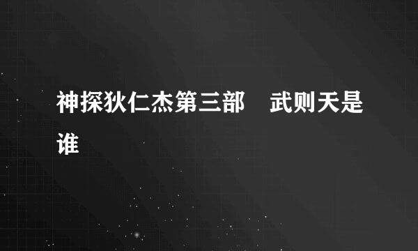 神探狄仁杰第三部 武则天是谁