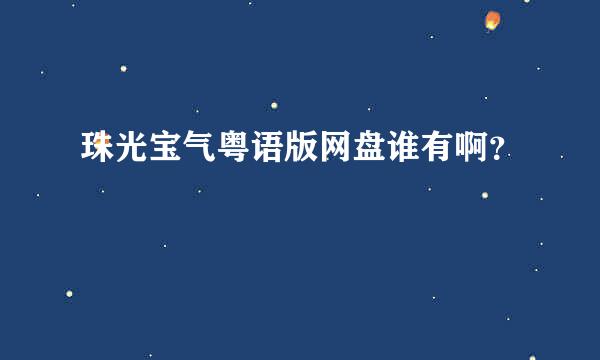 珠光宝气粤语版网盘谁有啊？