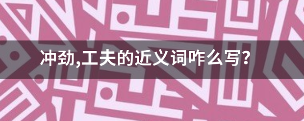 冲劲,工夫的近义词咋么写？