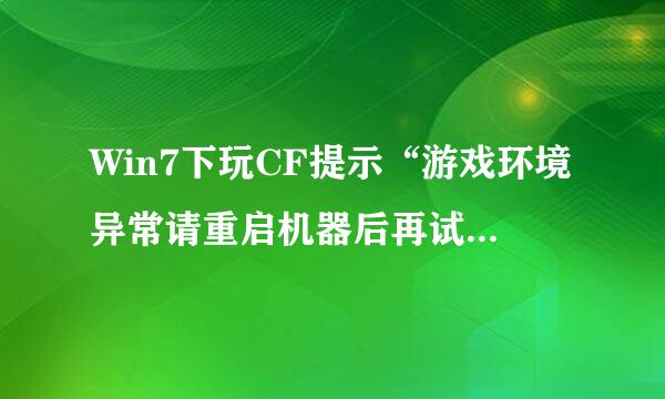 Win7下玩CF提示“游戏环境异常请重启机器后再试”怎么办