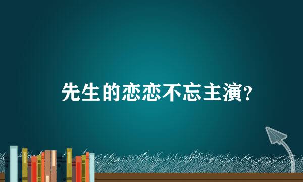 賀先生的恋恋不忘主演？