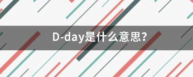 D-day是什么意思？