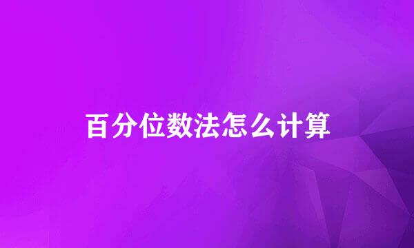百分位数法怎么计算
