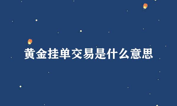 黄金挂单交易是什么意思