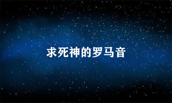 求死神的罗马音