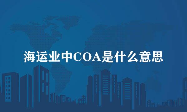 海运业中COA是什么意思