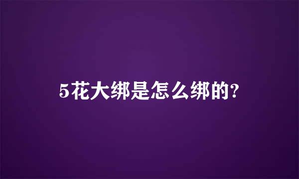 5花大绑是怎么绑的?