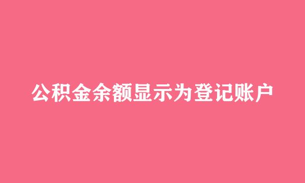 公积金余额显示为登记账户